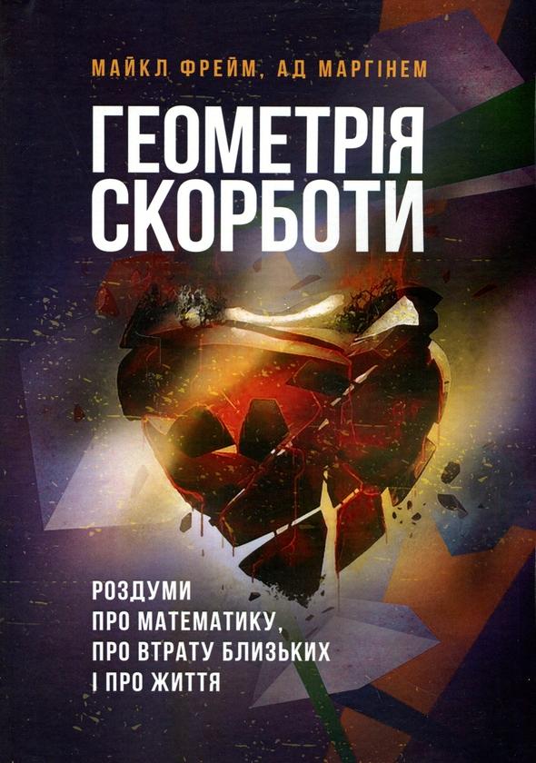 Геометрія скорботи. Роздуми про математику, про втрату...