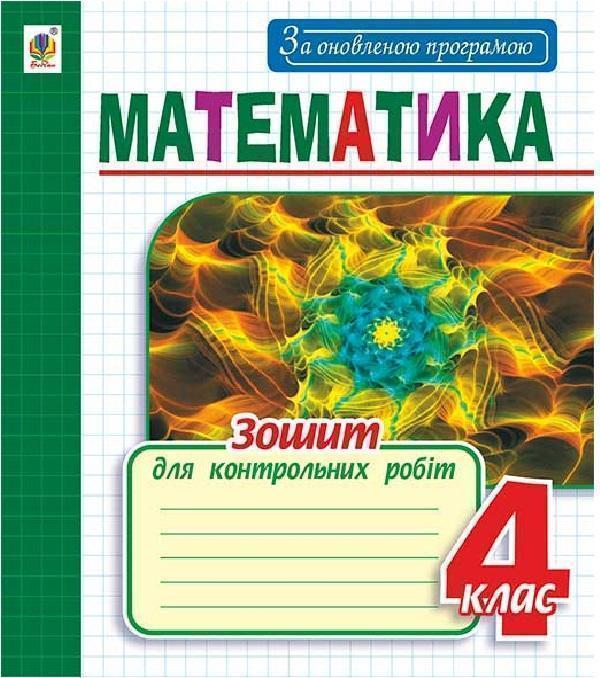 Математика. Зошит для контрольних робіт. 4 клас