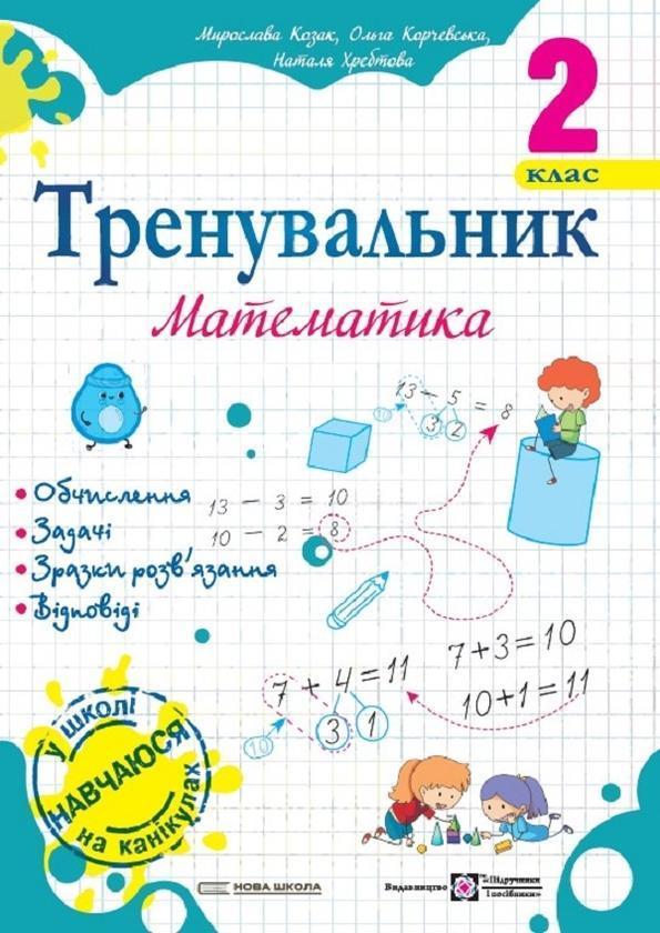 Тренувальник. Математика. 2 клас