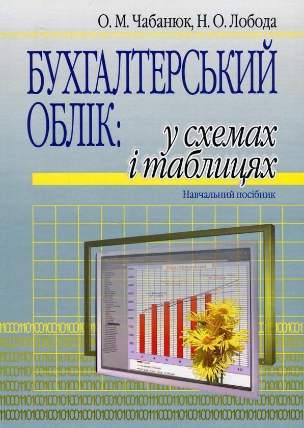 Бухгалтерський облік. У схемах і таблицях. Навчальний...