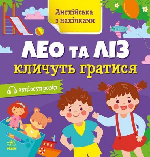 Англійська з наліпками. Лео та Ліз кличуть гратися