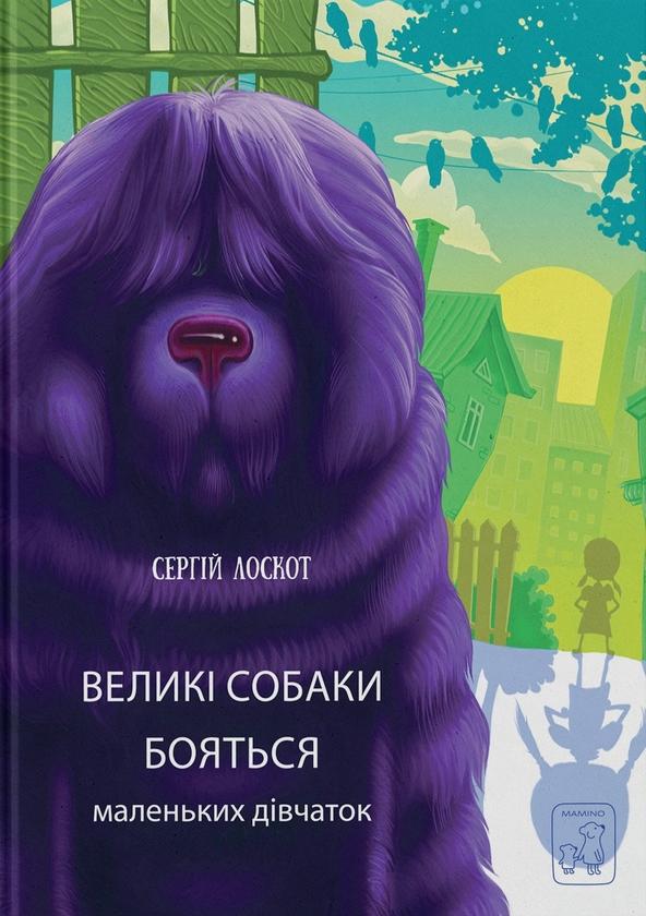 Великі собаки бояться маленьких дівчат