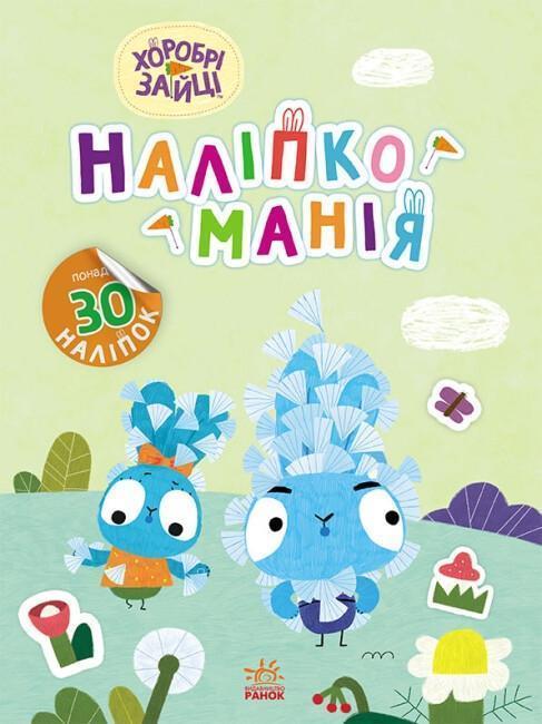 Наліпкоманія. Хоробрі Зайці. Надзвичайні пригоди (+...