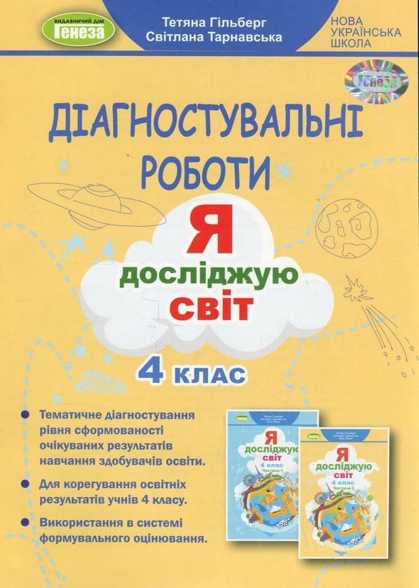 Діагностувальні роботи. Я досліджую світ. 4 клас