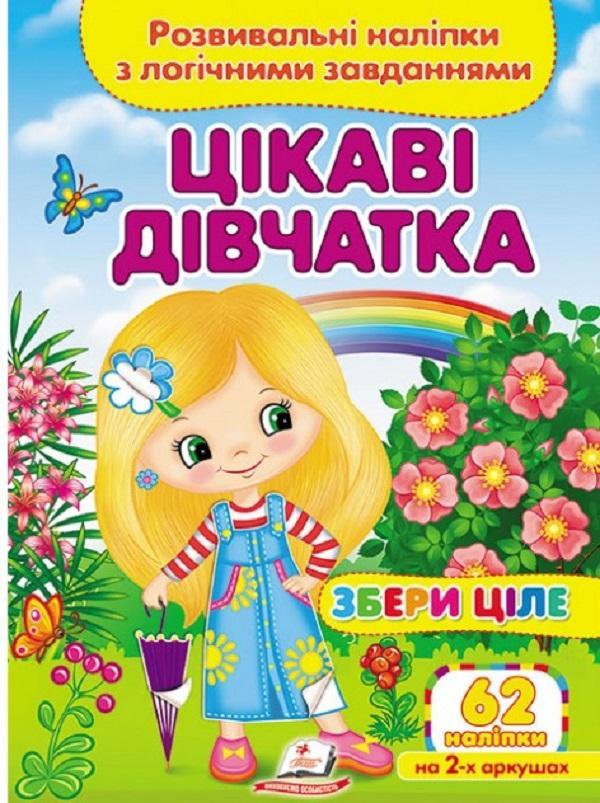 Цікаві дівчатка. Розвивальні наліпки з логічними завданнями