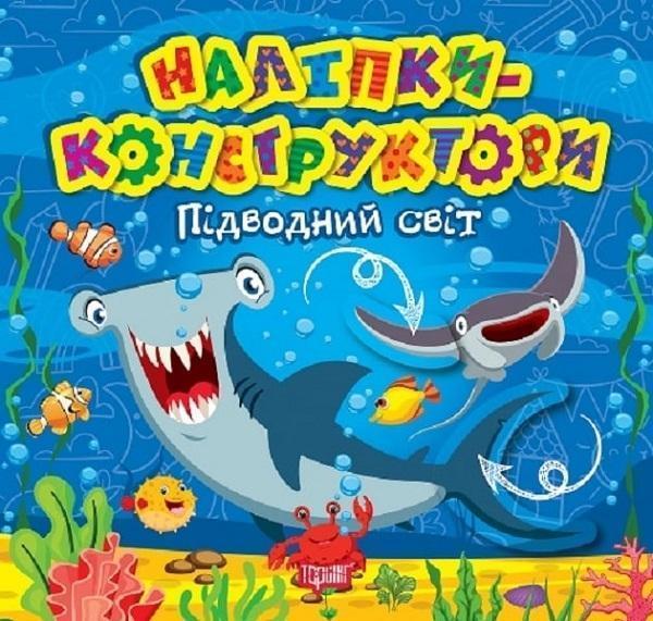 Наліпки-конструктори. Підводний світ