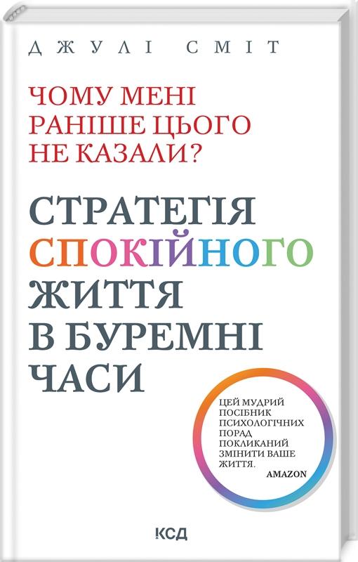 Чому мені раніше цього не казали? Стратегія спокійного...