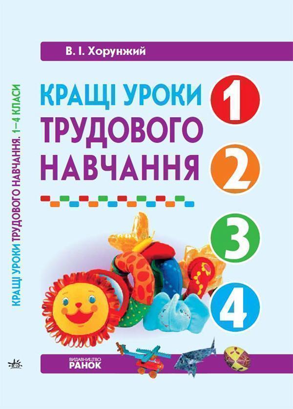 Кращі уроки трудового навчання. 1-4 класи