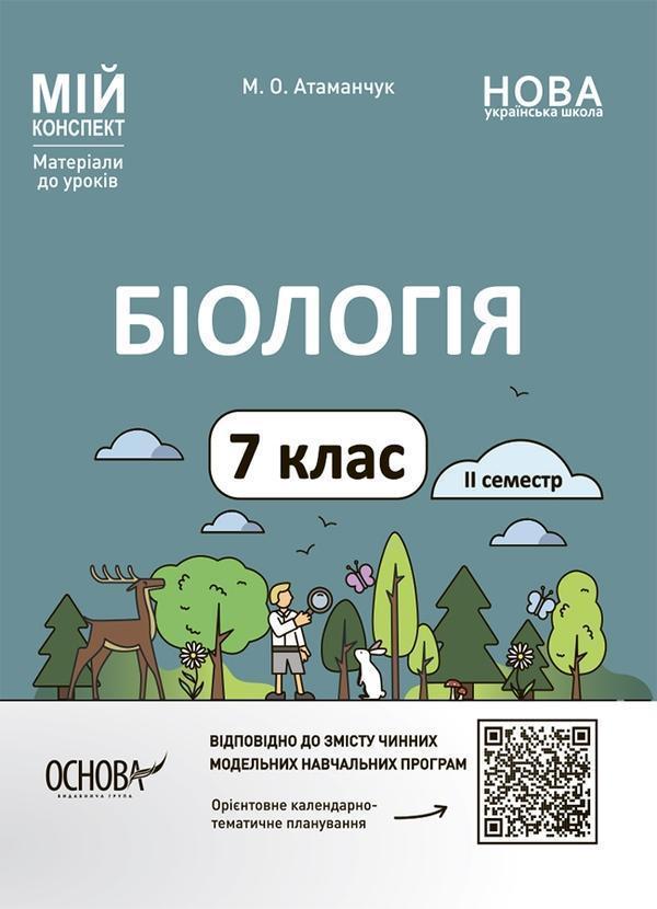 Біологія. 7 клас. ІІ семестр. Мій конспект. Матеріали...