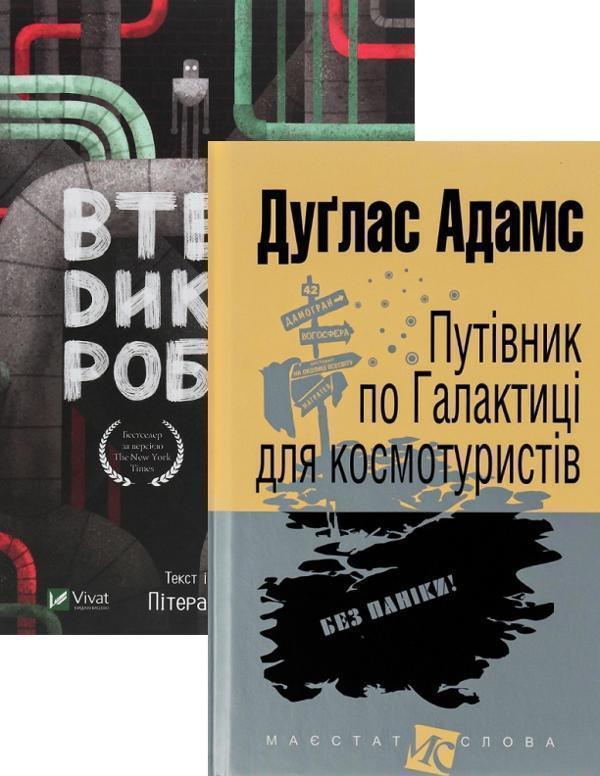 Путівник по Галактиці для космотуристів + Втеча дикого...