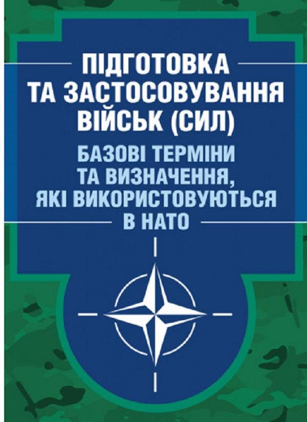 Підготовка та застосовування військ (сил). Базові терміни...