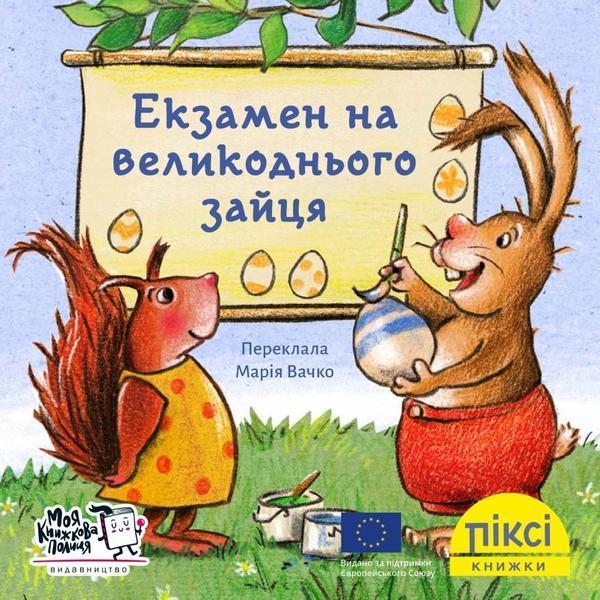 Екзамен на великоднього зайця
