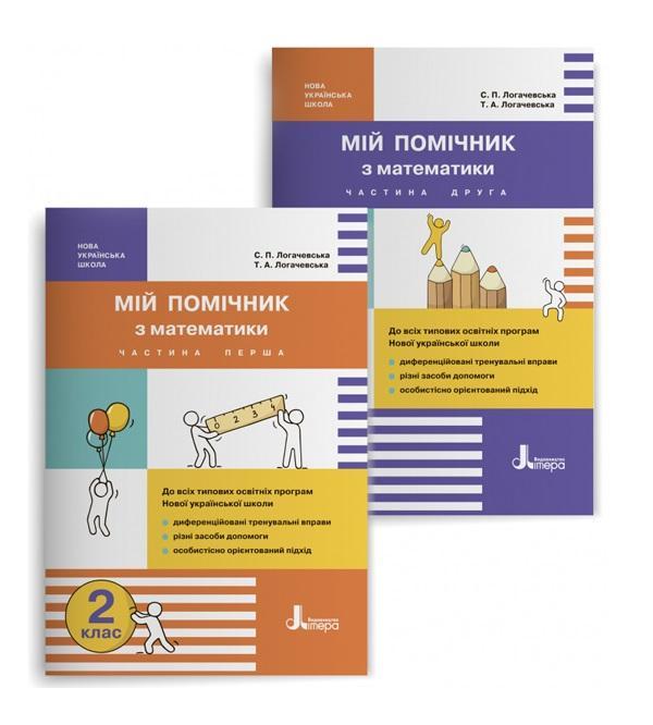 Мій помічник з математики. 2 клас. Комплект у 2-ох...