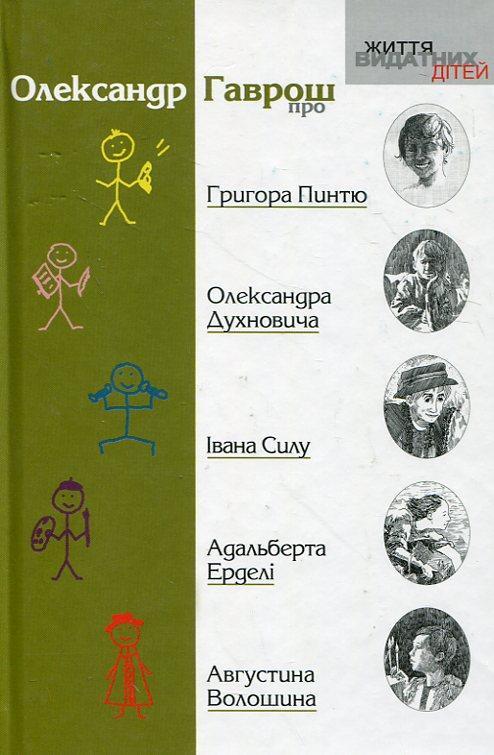 про... Григора Пинтю, Олександра Духновича, Івана Силу,...