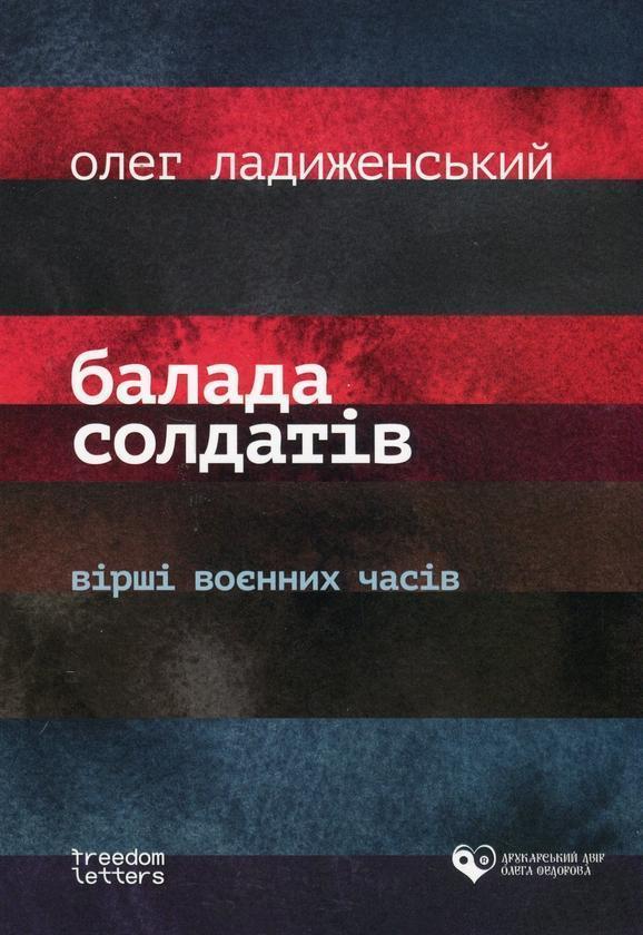 Балада солдатів