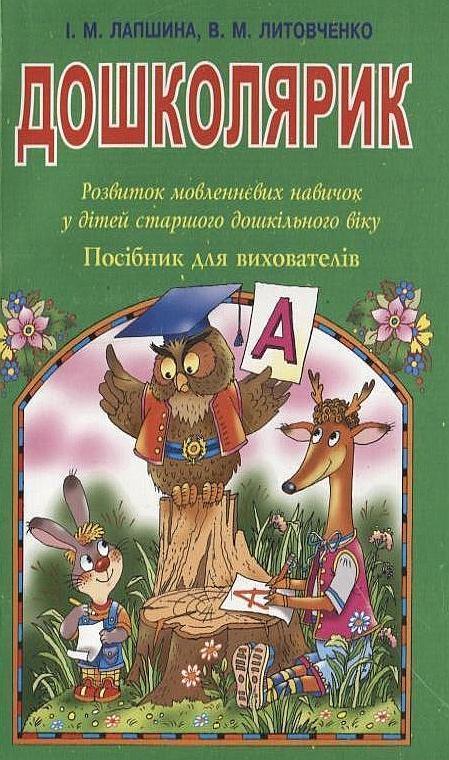 Дошколярик. Розвиток мовленнєвих навичок у дітей старшого...