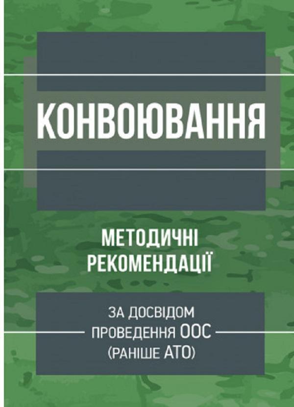 Конвоювання (за досвідом проведення ООС (раніше АТО))....