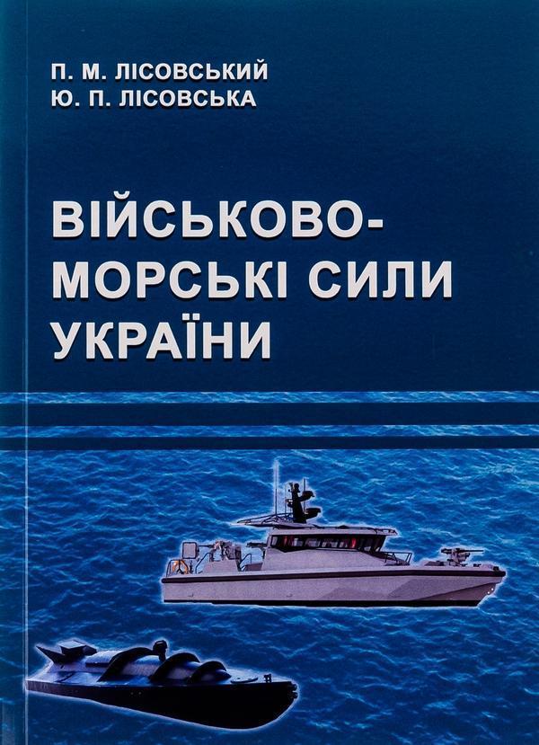 Військово-морські сили України
