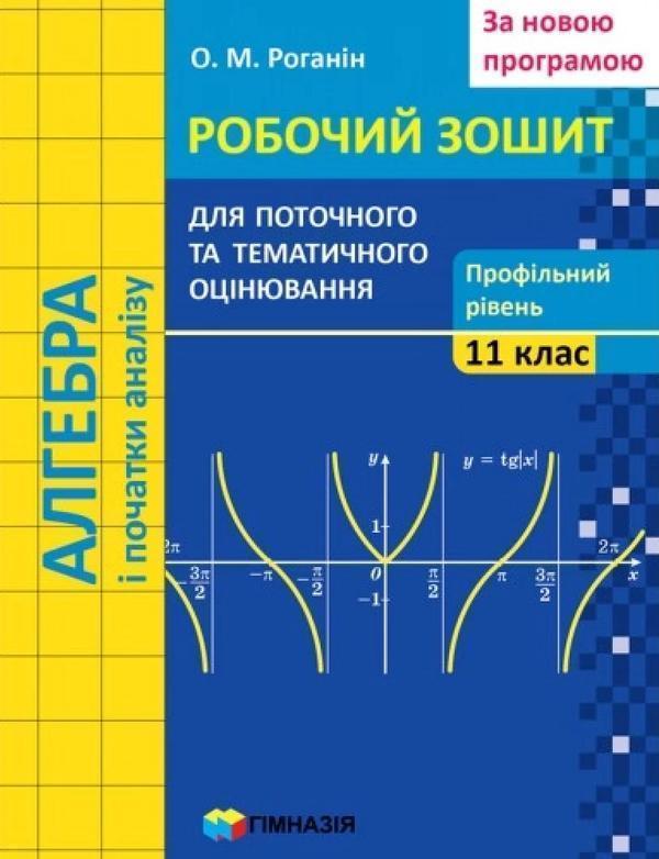 Алгебра і початки аналізу. 11 клас. Робочий зошит для...
