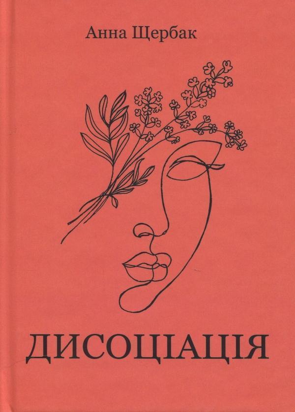 Дисоціація