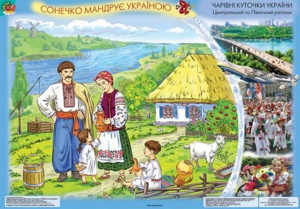 Сонечко мандрує Україною. Демонстраційні плакати для...