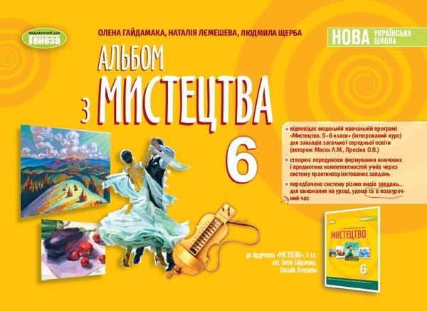 Альбом з мистецтва. 6 клас