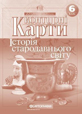 Історія стародавнього світу. Контурні карти. 6 клас