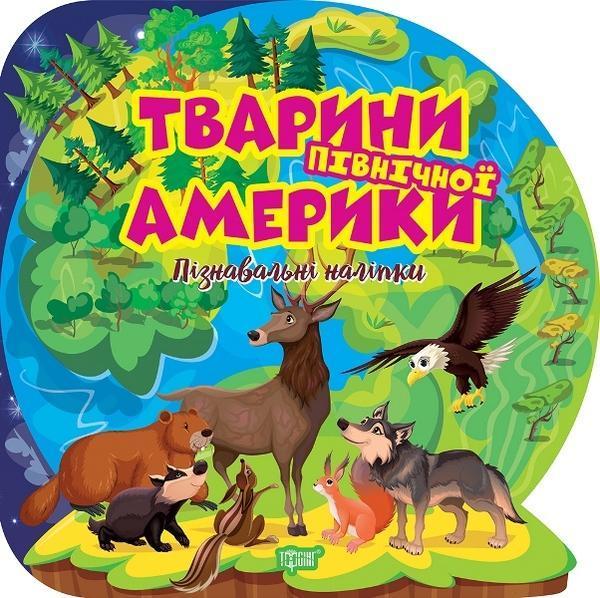 Тварини Північної Америки. Пізнавальні наліпки