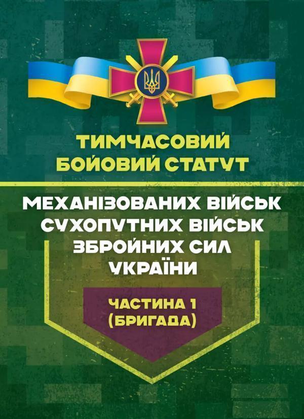 Тимчасовий бойовий статут Механізованих військ Сухопутних...