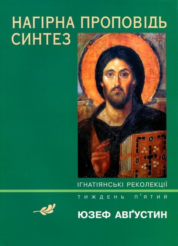 Нагірна проповідь. Синтез