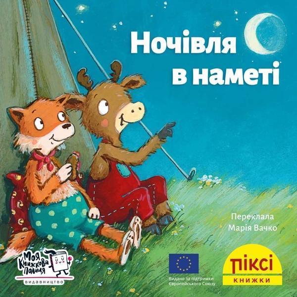 Ночівля в наметі