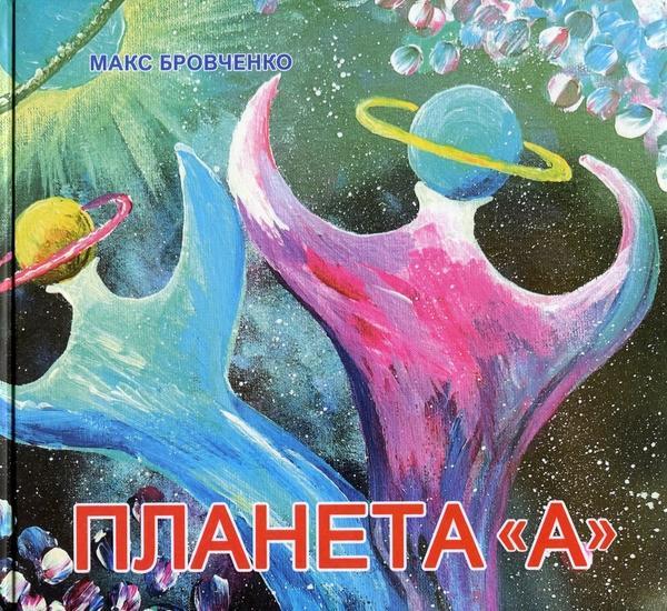 Планета А