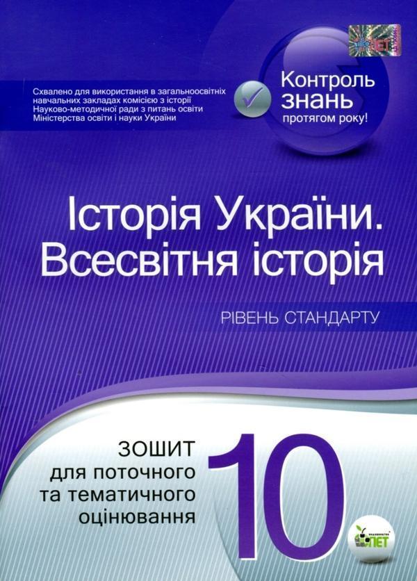 Історія України. Всесвітня історія. 10 клас