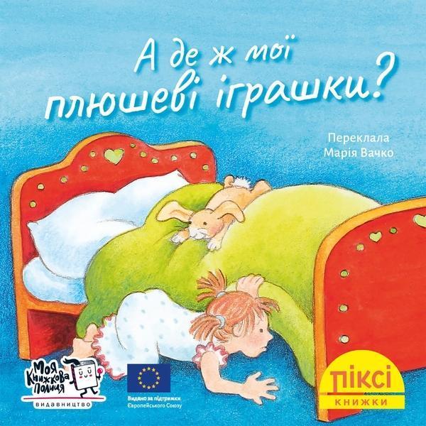 А де ж мої плюшеві іграшки?
