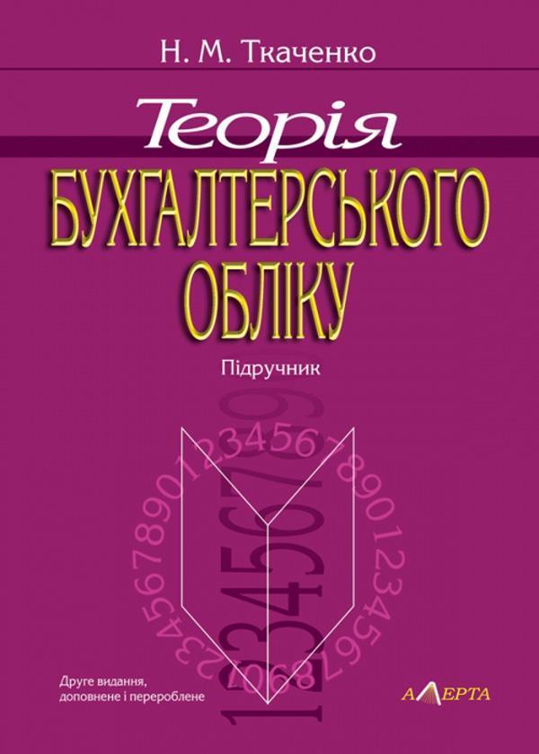 Теорія бухгалтерського обліку