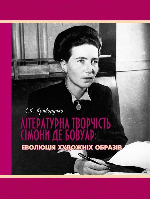 Літературна творчість Сімони де Бовуар