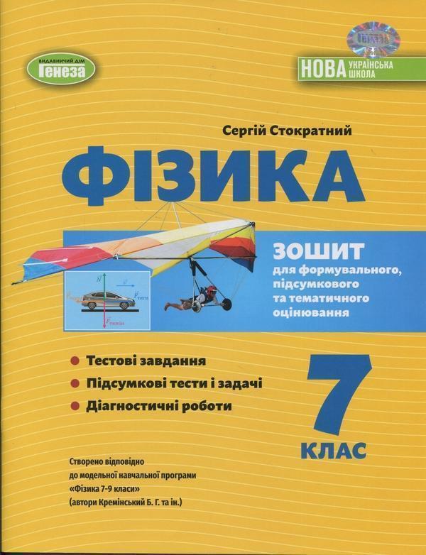 Фізика. 7 клас. Зошит для формувального, підсумкового...
