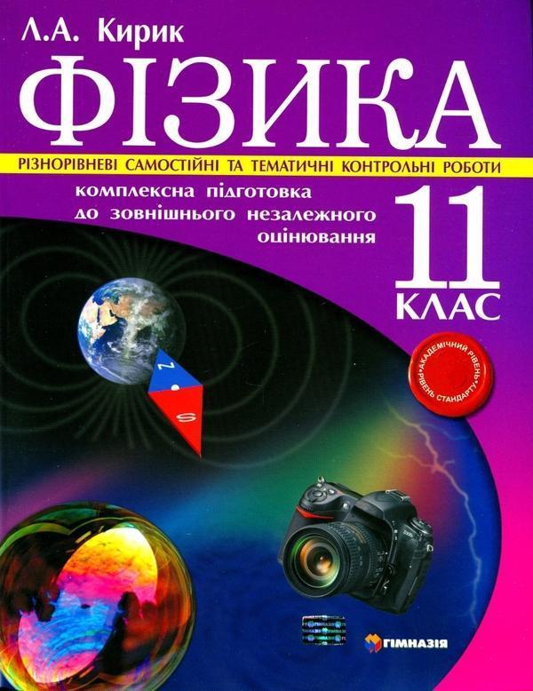 Фізика. 11клас. Комплексна підготовка до зовнішнього...