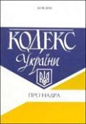 Кодекс України про надра