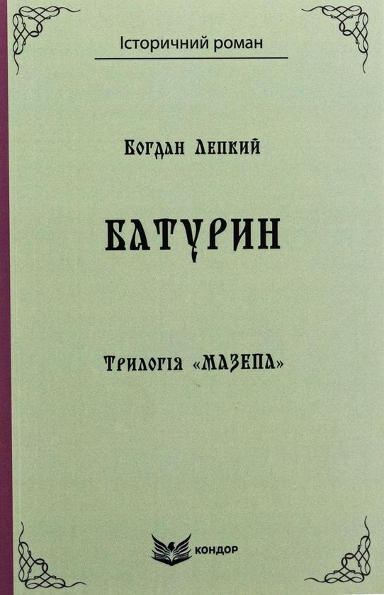 Трилогія «Мазепа. Книга 3. Батурин