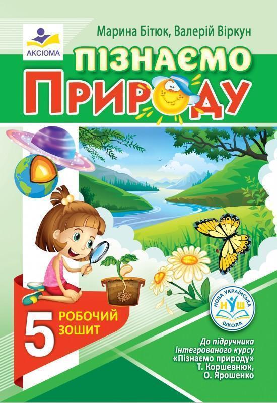 Пізнаємо природу. Робочий зошит. 5 клас (до підручника...