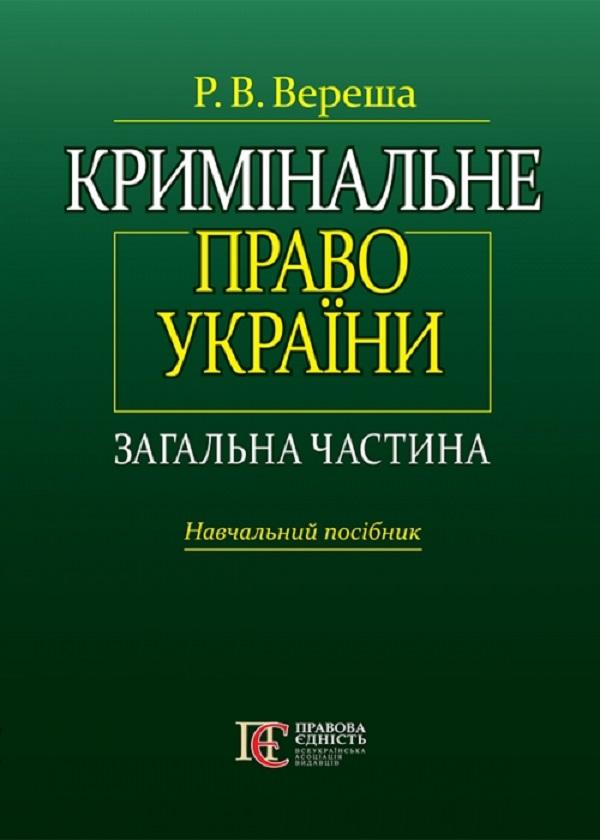 Кримінальне право України. Загальна частина. Навчальний...