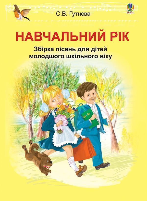 Навчальний рік. Збірка пісень для дітей молодшого шкільного...