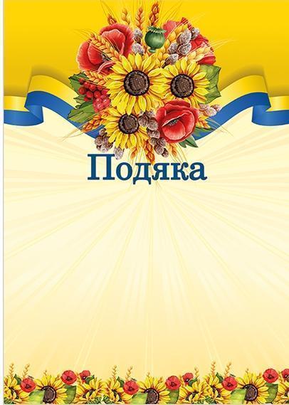 Подяка урочиста