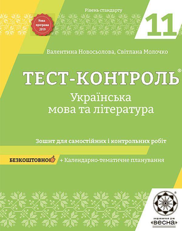 Українська мова та література. Зошит для самостійних...