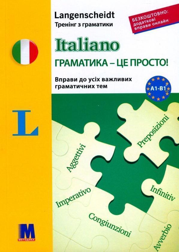 Italiano граматика - це просто! Вправи до усіх важливих...