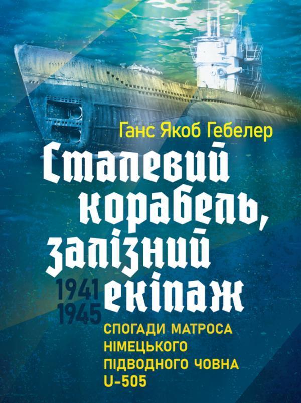 Сталевий корабель, залізний екіпаж. Спогади матроса...