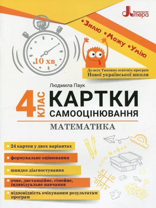 Математика. 4 клас. Картки самооцінювання