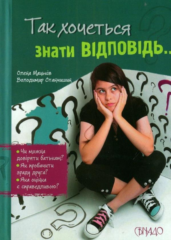 Так хочеться знати відповідь