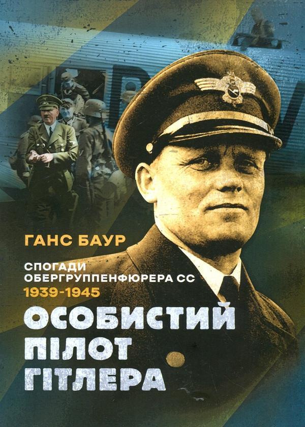 Особистий пілот Гітлера. Спогади обергруппенфюрера...